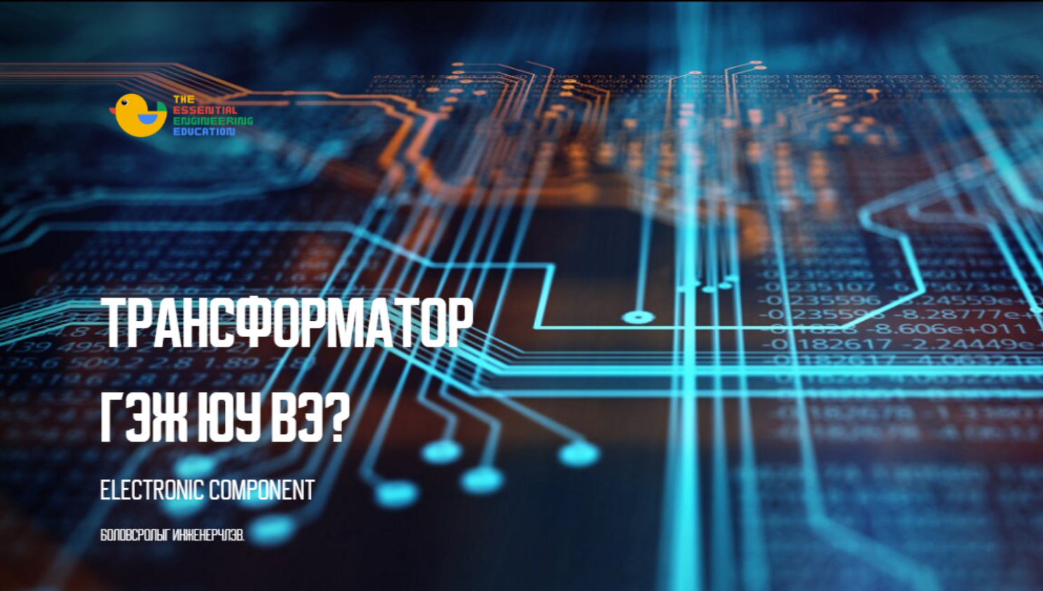 Tech Interview бэлтгэл: Асуулт, хариултууд